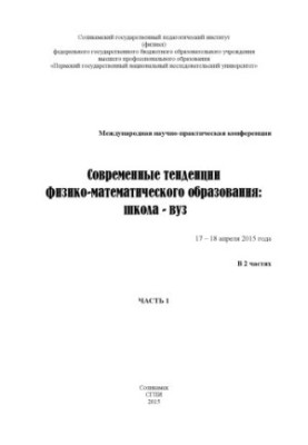 Современные тенденции физико-математического образования: школа – вуз [Текст]: материалы Международной научно-практической ко