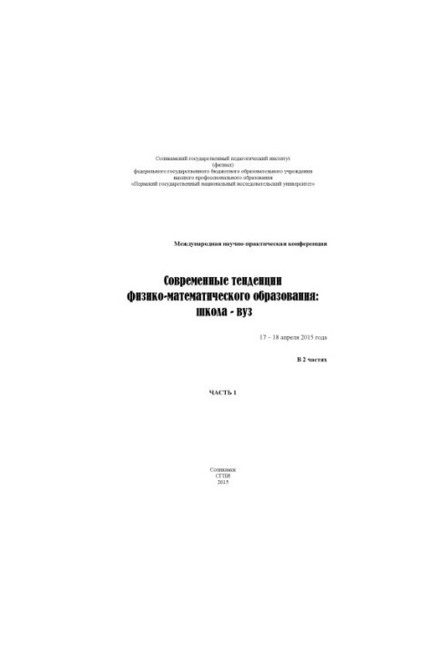 Современные тенденции физико-математического образования: школа – вуз [Текст]: материалы Международной научно-практической ко