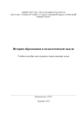 Історія освіти та педагогічної думки