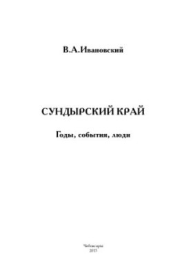 Сундырский край. Годы, события, люди