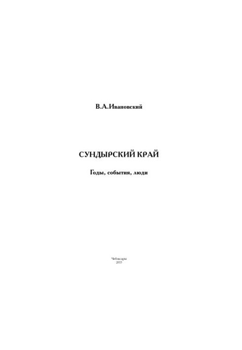 Сундырский край. Годы, события, люди