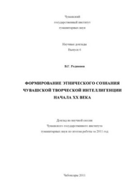 Формирование этнического сознания чувашской творческой интеллигенции начала XX века : доклад на научной сессии Чувашского гос