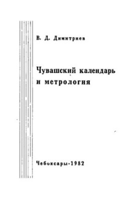 Chuvash Calendar and Metrology