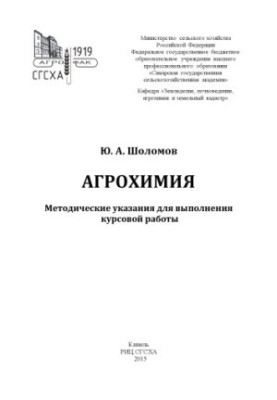 Агрохимия : методические указания для выполнения курсовой работы