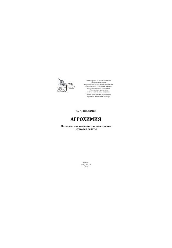 Агрохимия : методические указания для выполнения курсовой работы