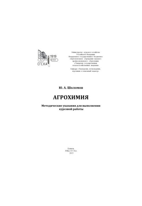 Агрохимия : методические указания для выполнения курсовой работы