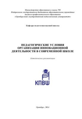 Педагогічні умови організації інноваційної діяльності в сучасній школі