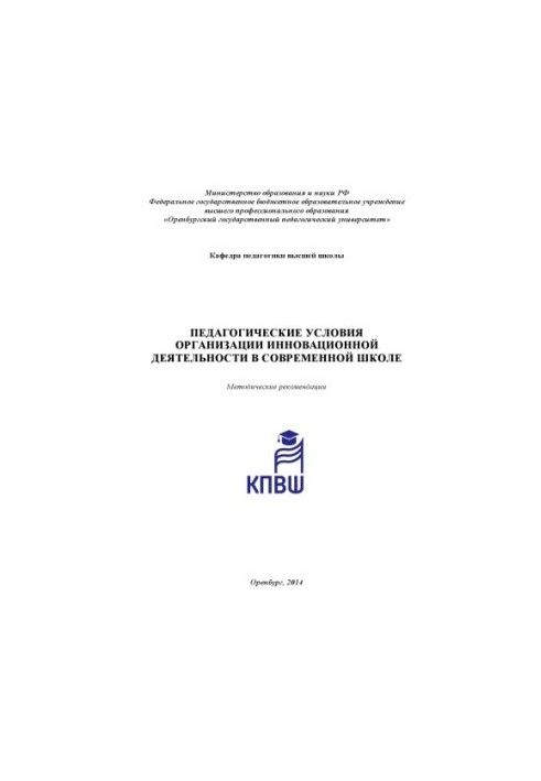 Педагогічні умови організації інноваційної діяльності в сучасній школі