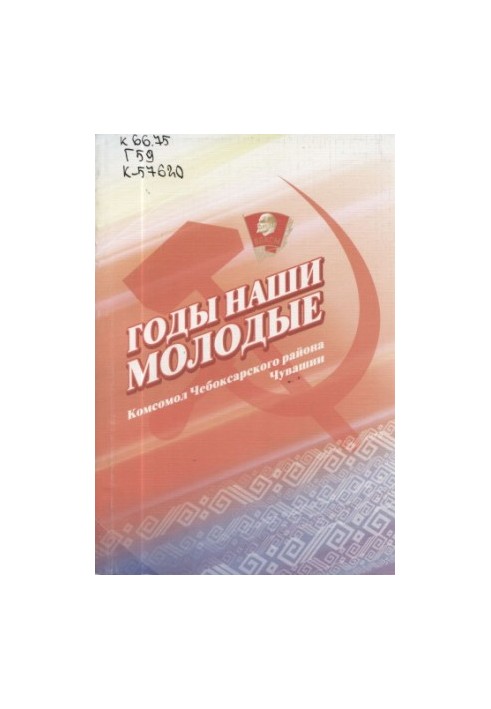 Годы наши молодые : Комсомол Чебоксарского района Чувашии