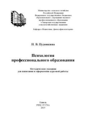 Психология профессионального образования : методические указания для написания и оформления курсовой работы