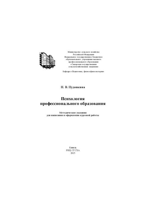Психология профессионального образования : методические указания для написания и оформления курсовой работы