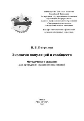 Ecology of Populations and Communities: Methodical Guidelines for Conducting Practical Exercises