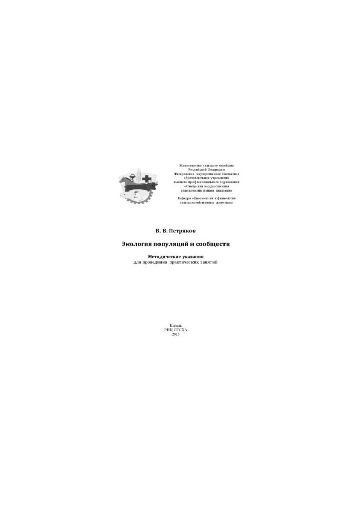 Ecology of Populations and Communities: Methodical Guidelines for Conducting Practical Exercises