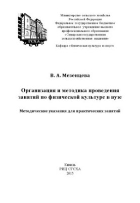 Організація та методика проведення занять з фізичної культури в університеті: методичні рекомендації для практичних занять