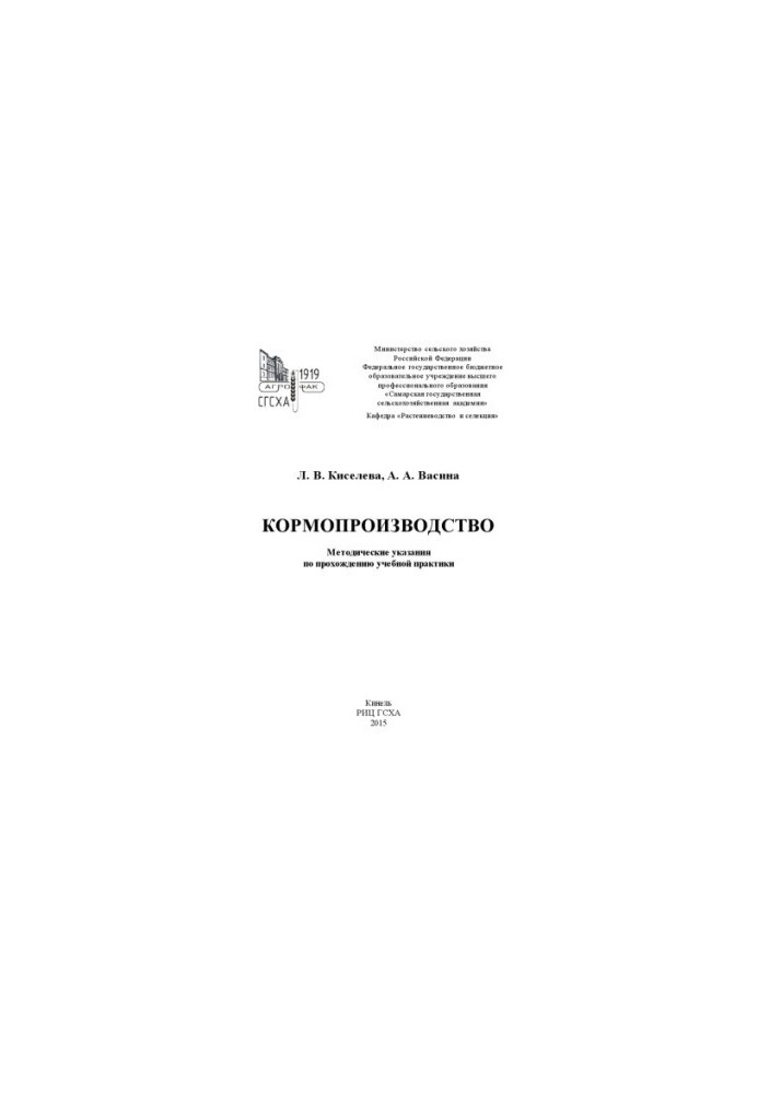 Виробництво кормів: методичні вказівки для проходження навчальної практики