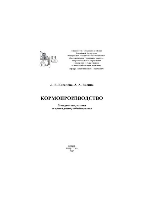 Виробництво кормів: методичні вказівки для проходження навчальної практики