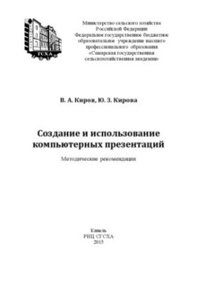Creation and use of computer presentations: methodological recommendations