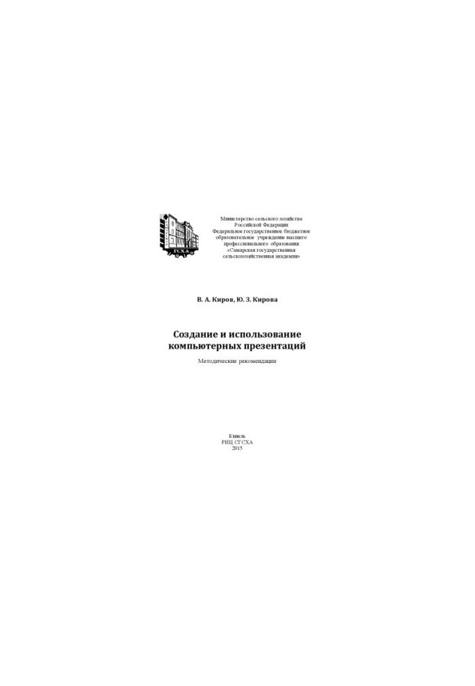 Creation and use of computer presentations: methodological recommendations