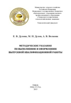 Methodical instructions for the implementation and registration of final qualification work