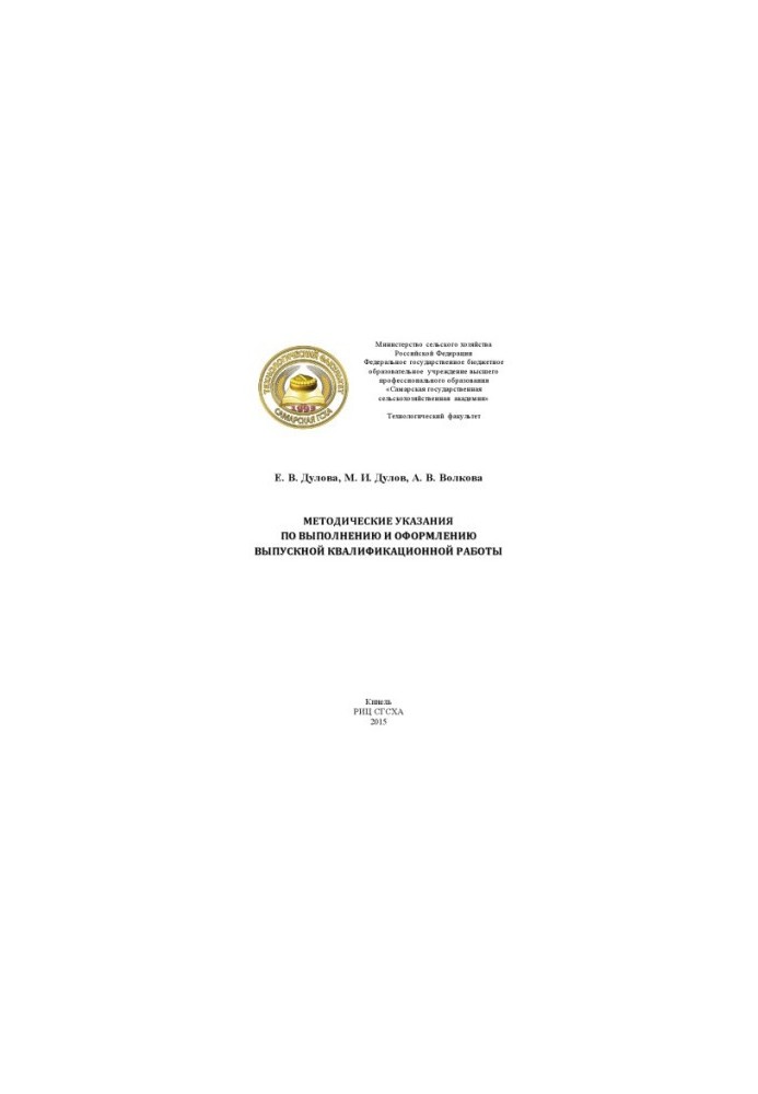 Methodical instructions for the implementation and registration of final qualification work