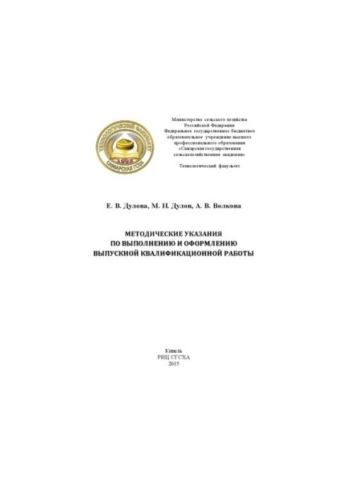 Methodical instructions for the implementation and registration of final qualification work
