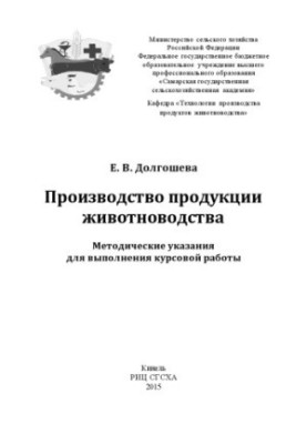 Livestock production : guidelines for coursework