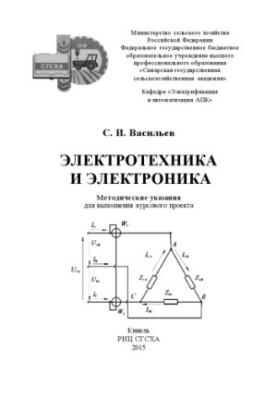 Електротехніка та електроніка: методичні вказівки для виконання курсового проекту