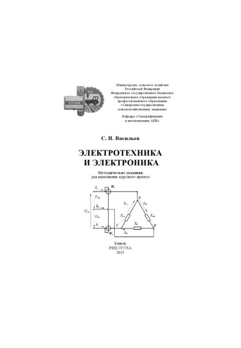 Електротехніка та електроніка: методичні вказівки для виконання курсового проекту