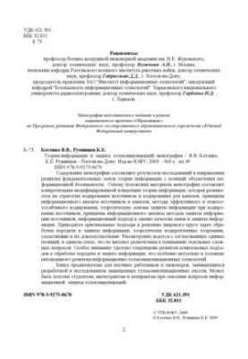 Information Theory and Telecommunications Protection: Monograph
