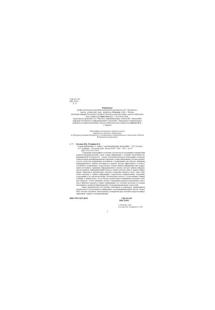 Information Theory and Telecommunications Protection: Monograph