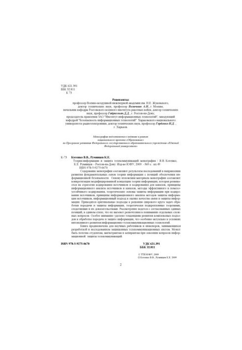 Information Theory and Telecommunications Protection: Monograph