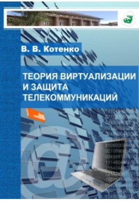 Virtualization theory and telecommunications protection