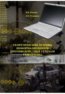 Theoretical bases of information counteraction to threats of terrorism
