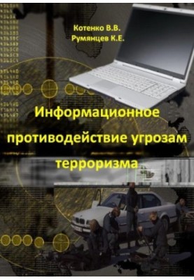 Информационное противодействие угрозам терроризма
