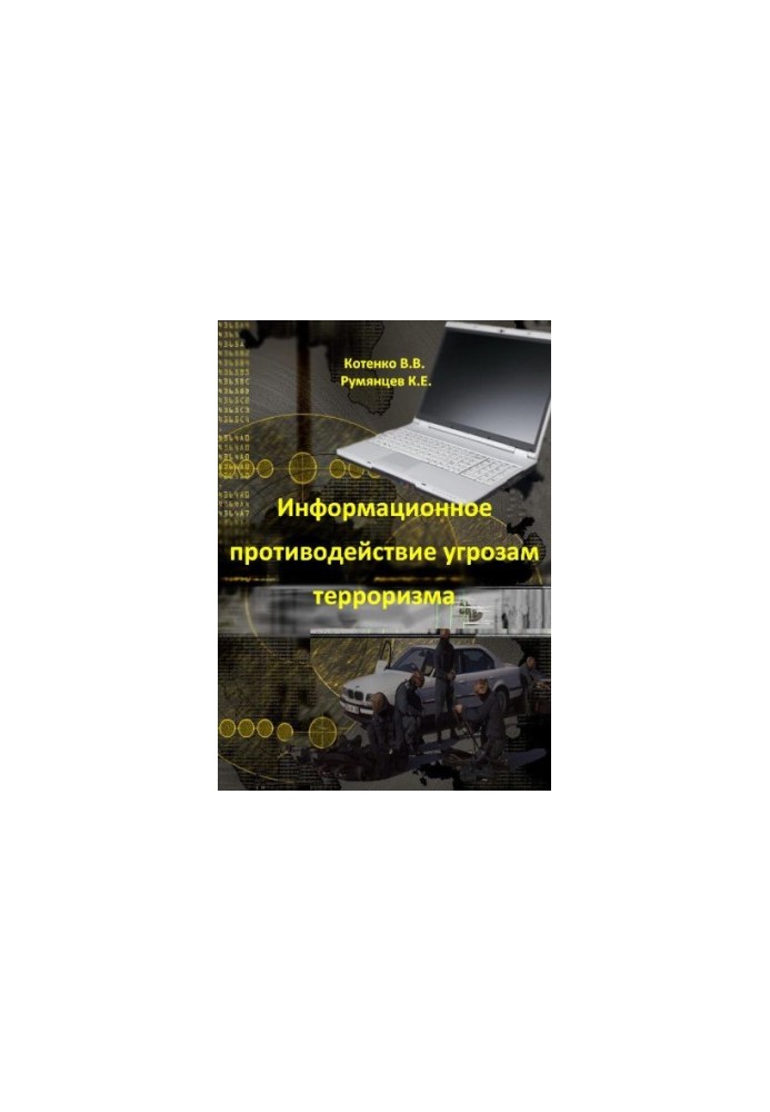 Информационное противодействие угрозам терроризма
