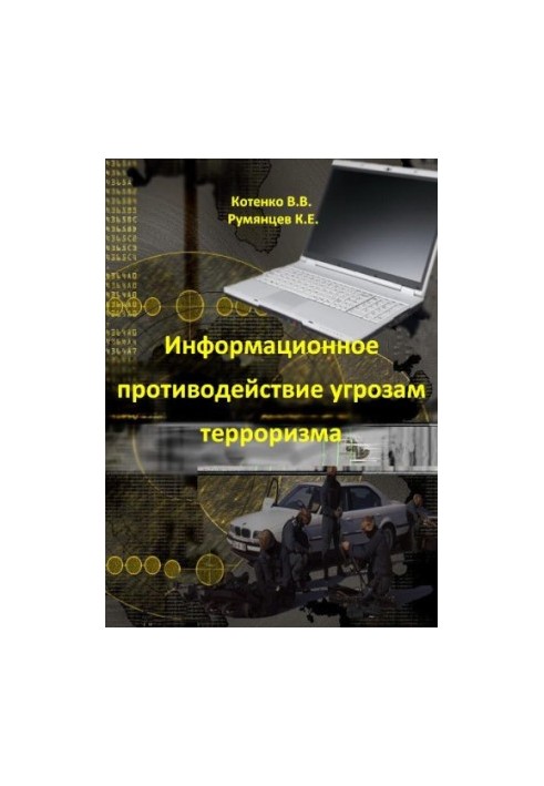 Информационное противодействие угрозам терроризма