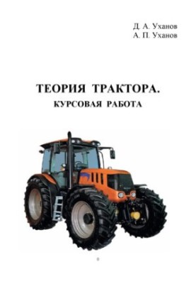 Теория трактора. Курсовая работа