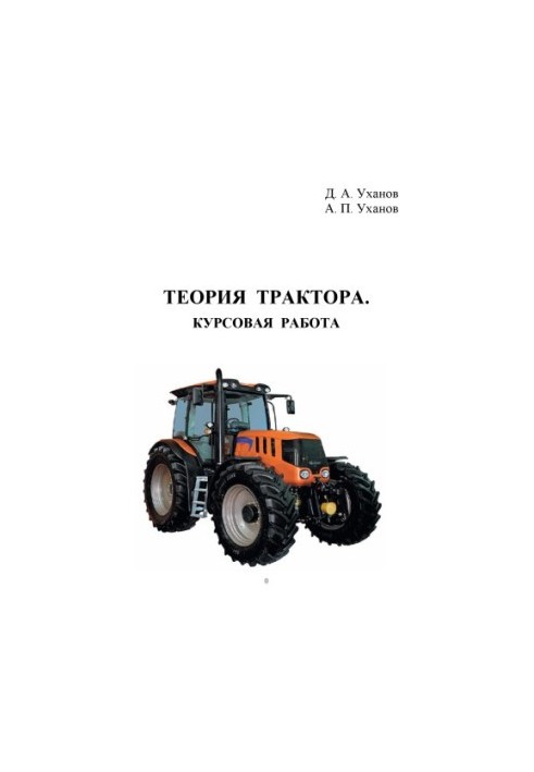 Теория трактора. Курсовая работа