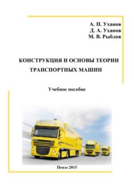 Конструкція та основи теорії транспортних машин