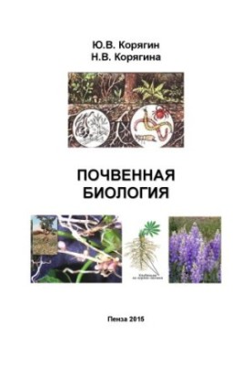 Почвенная биология