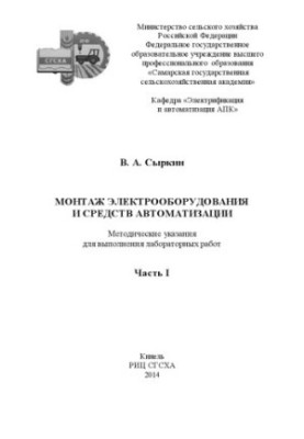Монтаж електрообладнання та засобів автоматизації. Ч. I