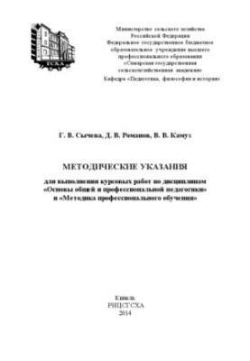 Методичні вказівки для виконання курсових робіт з дисциплін «Загальна та професійна педагогіка» і «Методика професійної освіти»