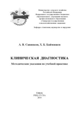 Клиническая диагностика : методические указания по учебной практике