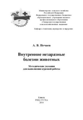 Внутрішні незаразні хвороби тварин