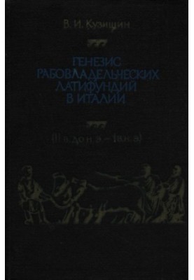Genesis of slaveholding latifundia in Italy (2nd century BC - 1st century AD)