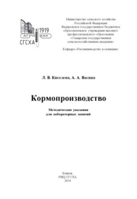 Виробництво кормів: методичні вказівки для лабораторних занять