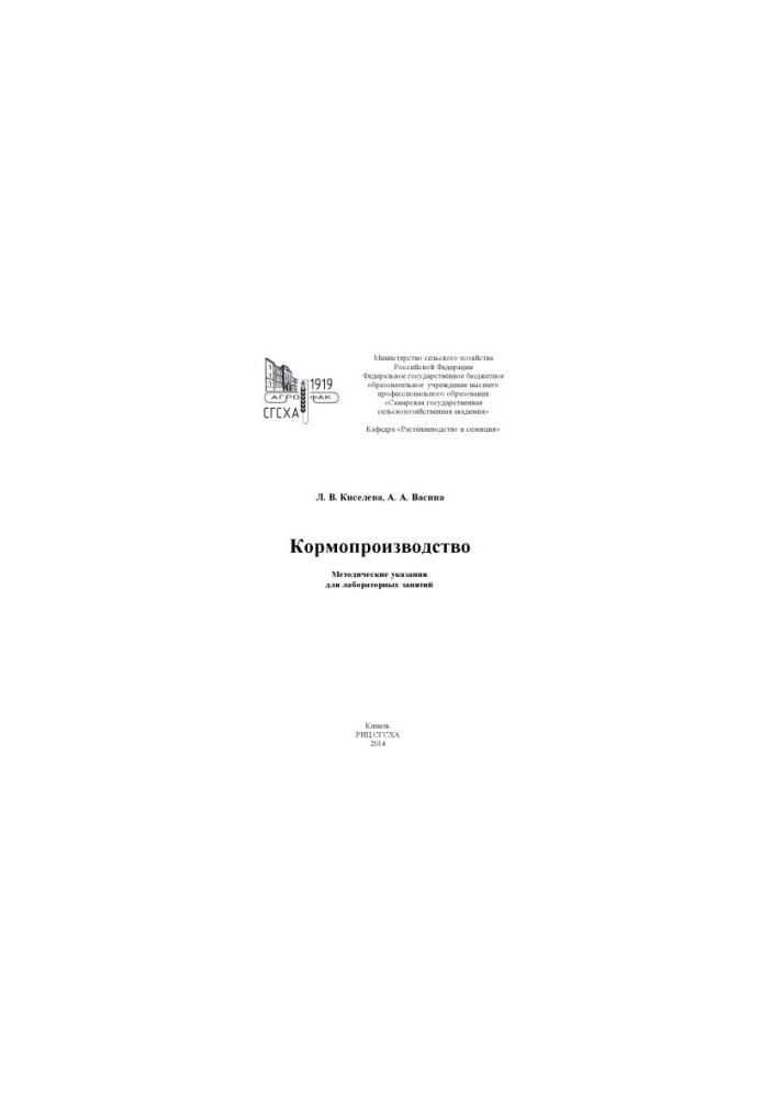 Виробництво кормів: методичні вказівки для лабораторних занять