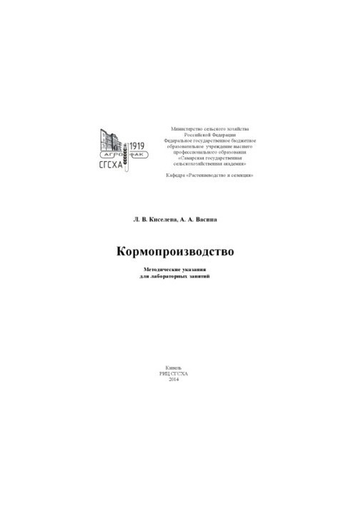 Виробництво кормів: методичні вказівки для лабораторних занять