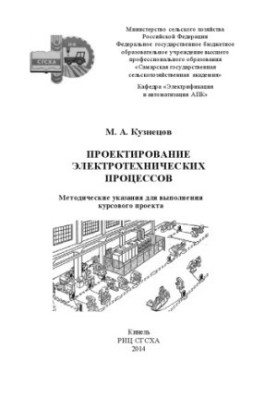 Проектування електротехнічних процесів