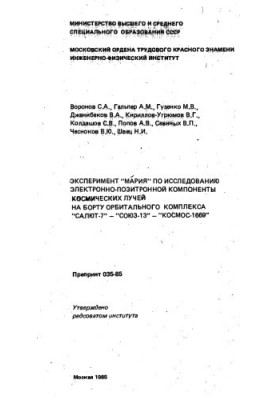 Experiment "Maria" on the study of the electron-positron components of cosmic rays